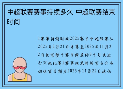 中超联赛赛事持续多久 中超联赛结束时间