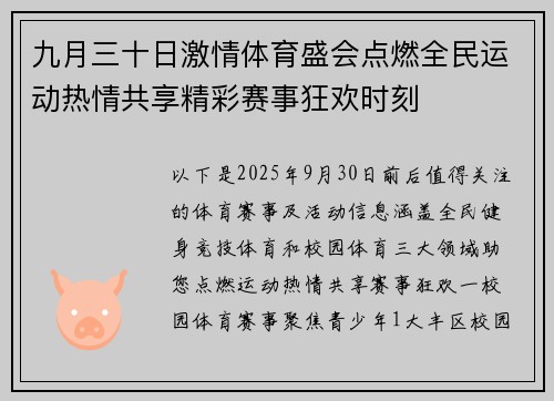 九月三十日激情体育盛会点燃全民运动热情共享精彩赛事狂欢时刻