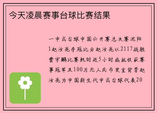 今天凌晨赛事台球比赛结果