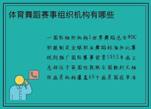 体育舞蹈赛事组织机构有哪些